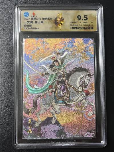 跨世纪的玩卡者们第7期 - 燎原卡牌 独行正明 亲签 扈三娘  CCG 9.5分