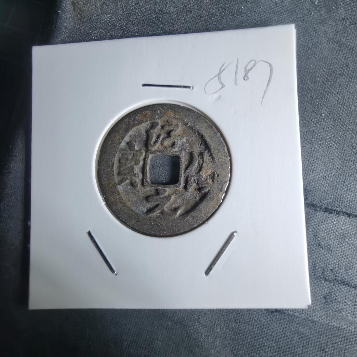 沼泽如烟--第951场 淳化元宝