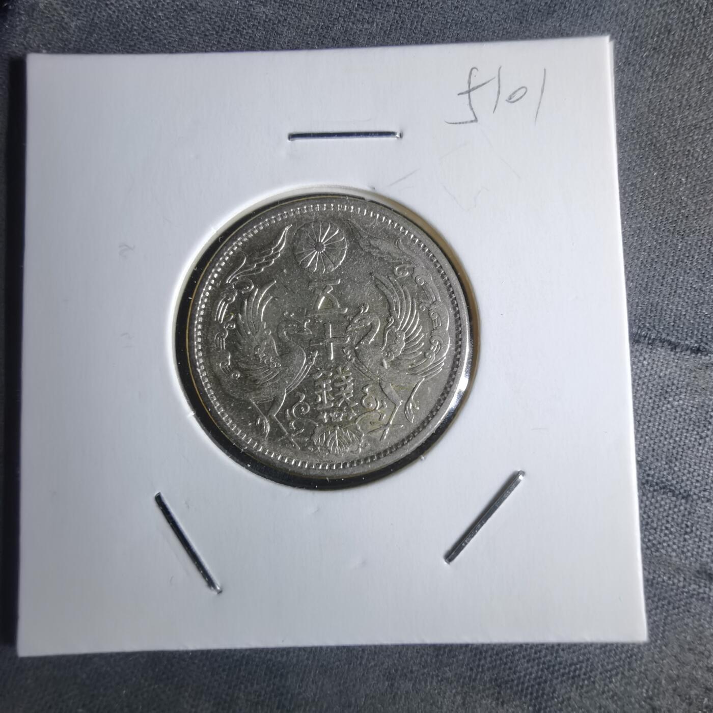 沼泽如烟--第951场 大正十二年双凤五十钱银币