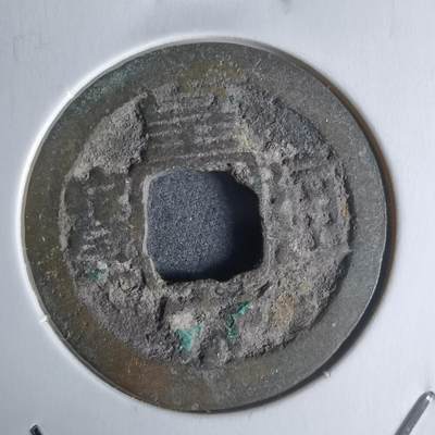 沼泽如烟--第951场 - 皇宋通宝