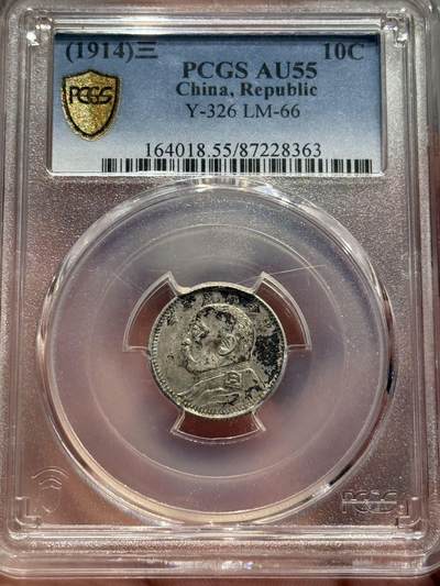 币然PCGS机制币专场第六场 - PCGS AU55三年大头壹角