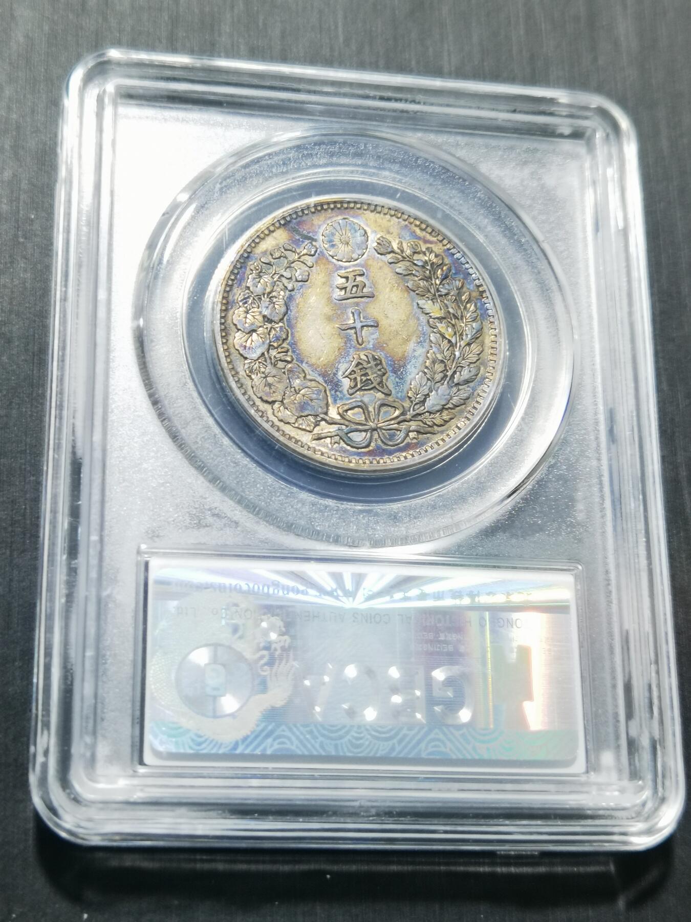 天下钱庄专场欢迎参拍 日本龙五十钱银币