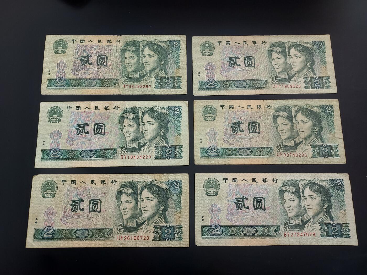 博彦收藏   1月10日 8点 钱币专场 全场包邮 第四版 2元 6张 流通品