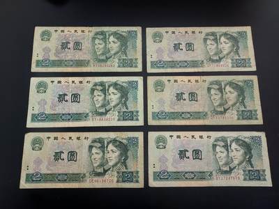 博彦收藏   1月10日 8点 钱币专场 全场包邮 - 第四版 2元 6张 流通品