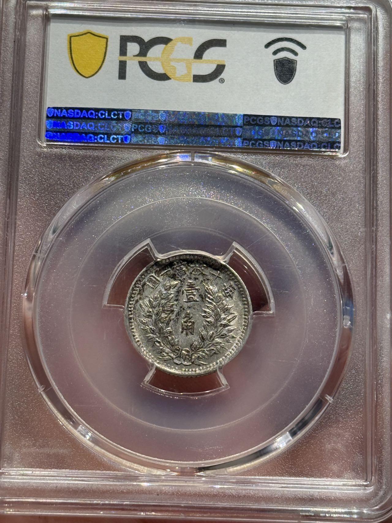 币然PCGS机制币专场第六场