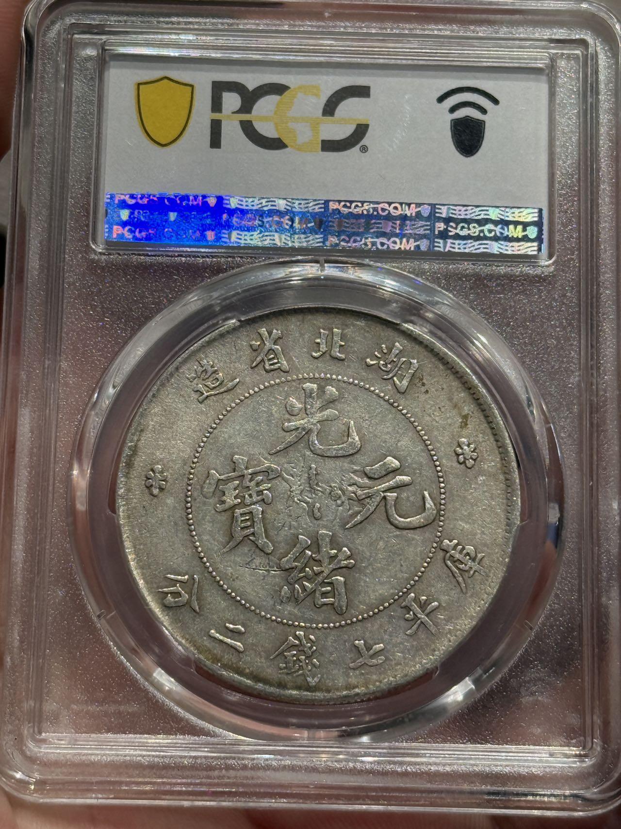 币然PCGS机制币专场第六场