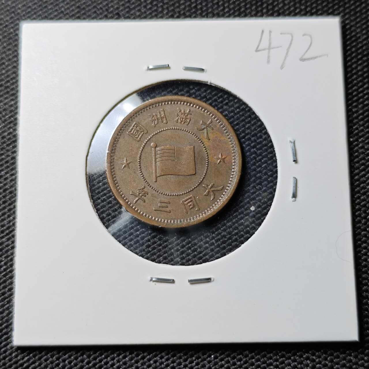 KK钱币收藏小铺 《套币 好品/批量散币专场》  2月预留时间 周末发货 大同三年 伪满洲5厘铜币