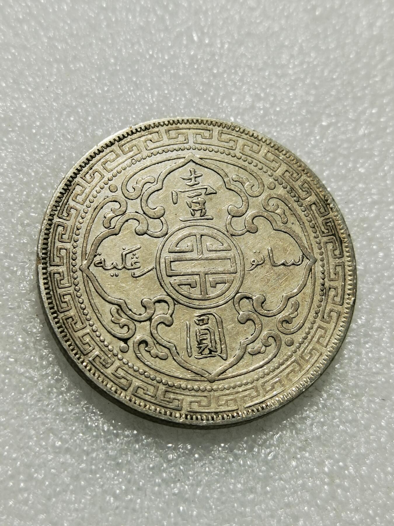 天下钱庄专场欢迎参拍 1900站洋一元银币