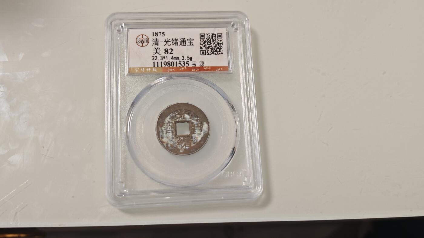 古代杂钱 公博光绪通宝一枚