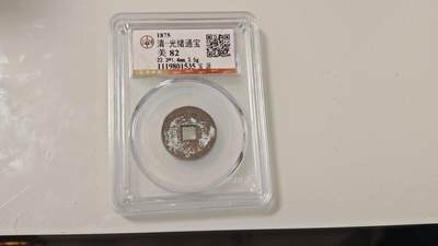 古代杂钱 - 公博光绪通宝一枚