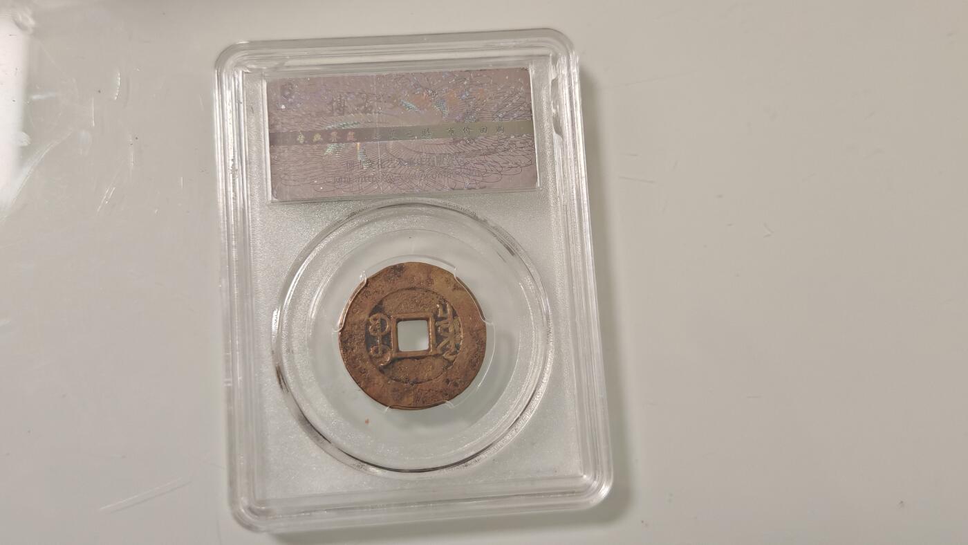 古代杂钱 野鸡盒子币一枚