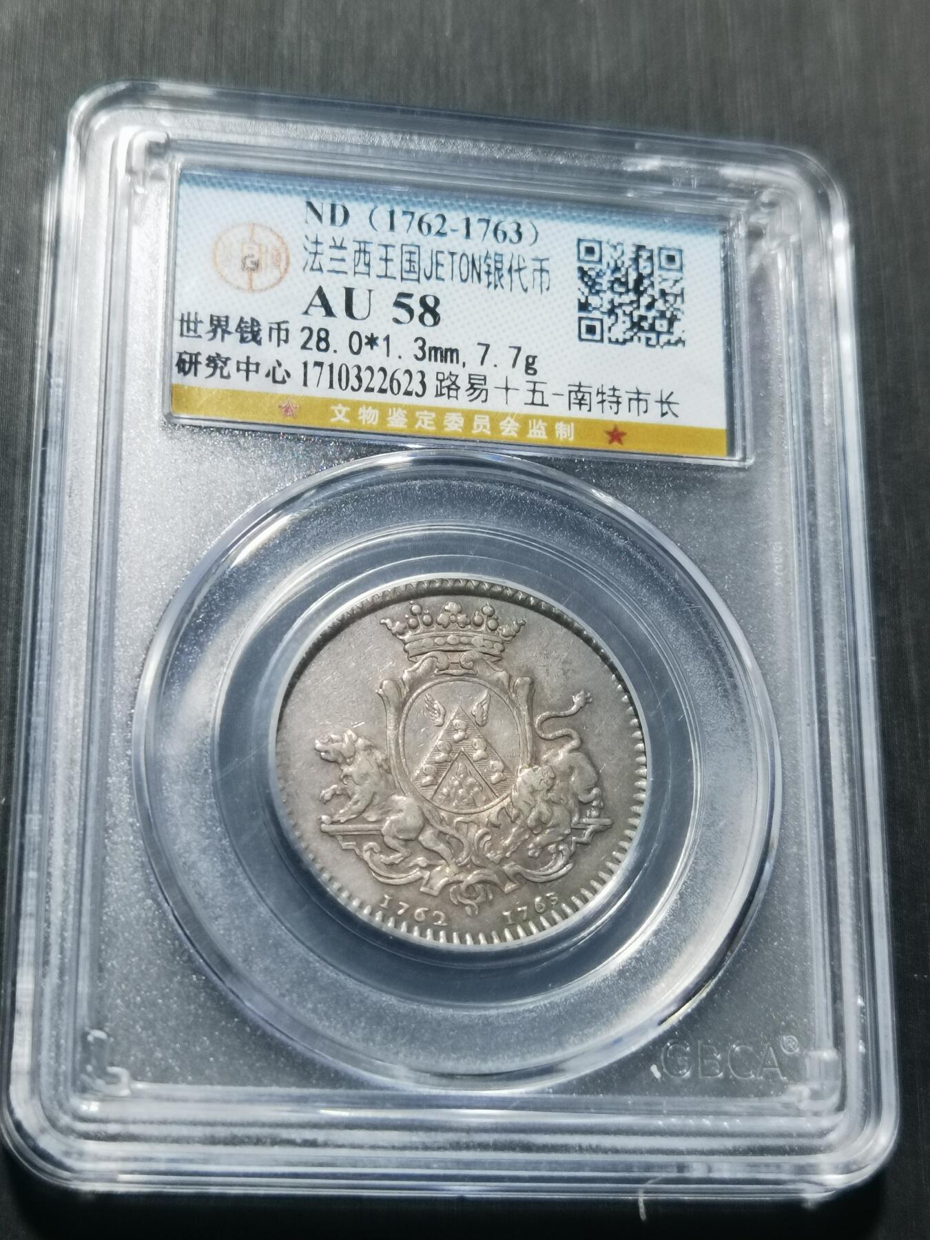 天下钱庄专场欢迎参拍 1762-1763法国银代币