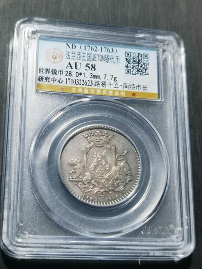 天下钱庄专场欢迎参拍 - 1762-1763法国银代币