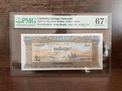 柬埔寨1972年50瑞尔 PMG67 亚军分 - 柬埔寨1972年50瑞尔 PMG67 亚军分