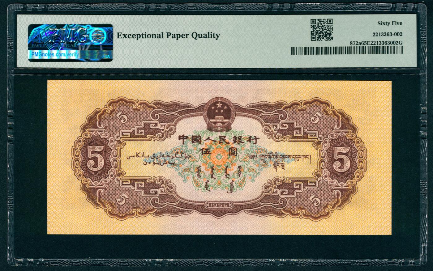 上海炎玺拍卖 玺藏万象 1956年第二版人民币伍圆，黄色民族大团结图，海鸥水印，PMG 65 EPQ