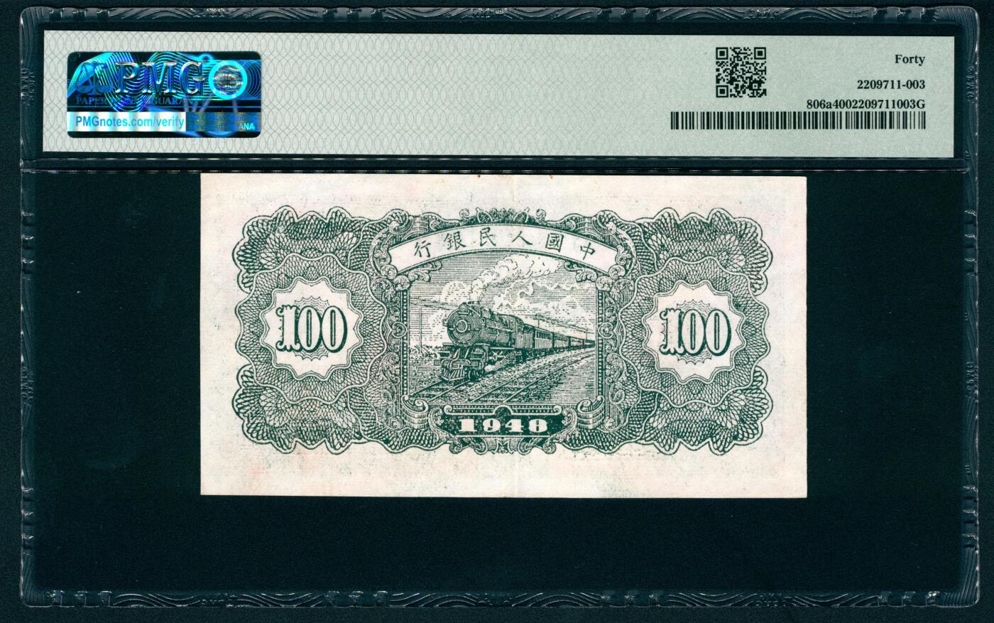 上海炎玺拍卖 玺藏万象 1948年第一版人民币壹佰圆，万寿山图，中国人民银行第三印刷局印刷，号码无4、7，PMG 40