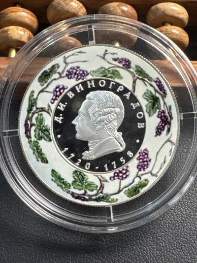 ❤️【币观天下】❤️ 第337期钱币拍卖- 2026.1.2周五晚上6点半场-长期征集拍品 - 俄罗斯2020年俄罗斯瓷器大师维诺格拉多夫彩色纪念银币17克925银