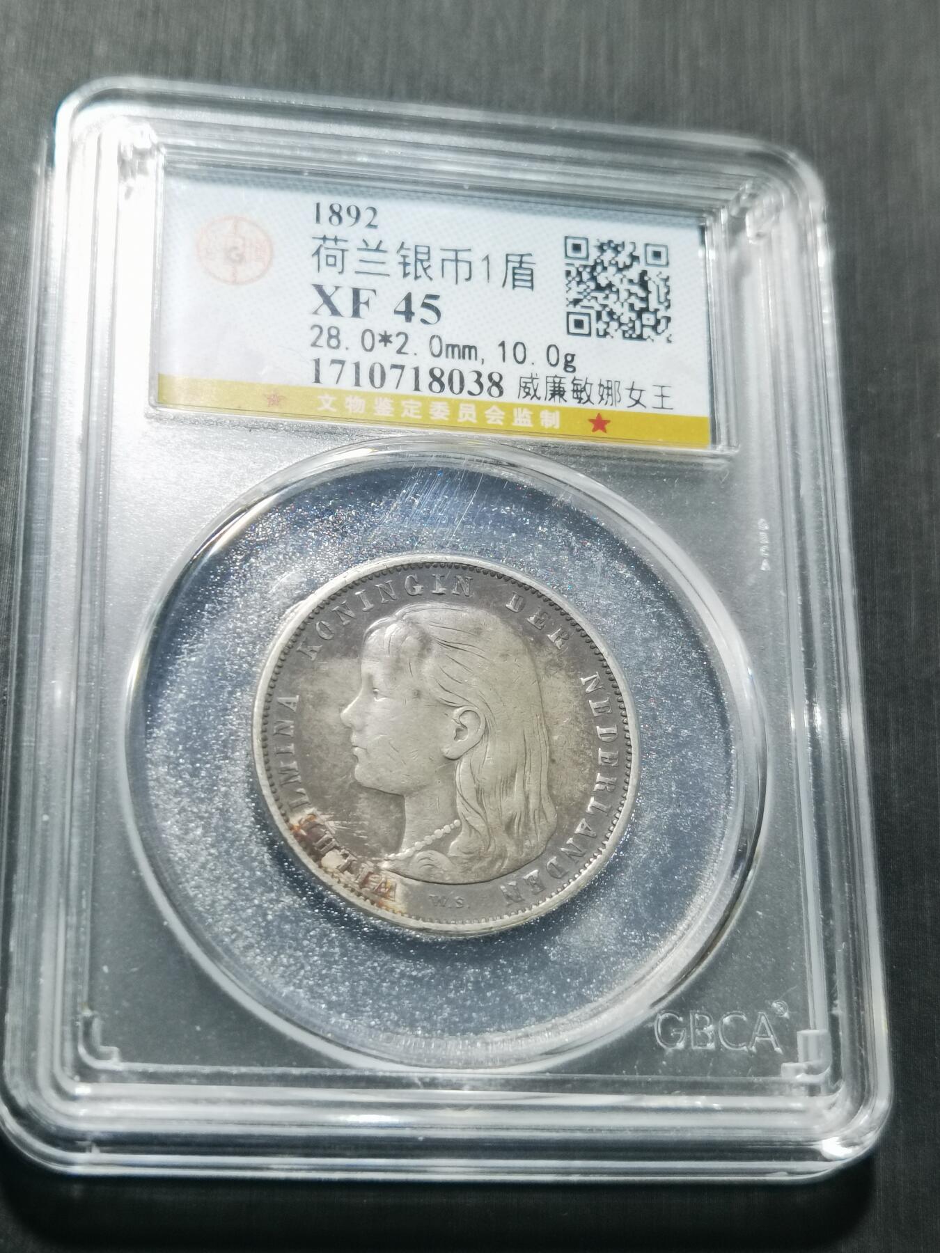 天下钱庄专场欢迎参拍 荷兰威廉敏娜萝莉头1盾银币