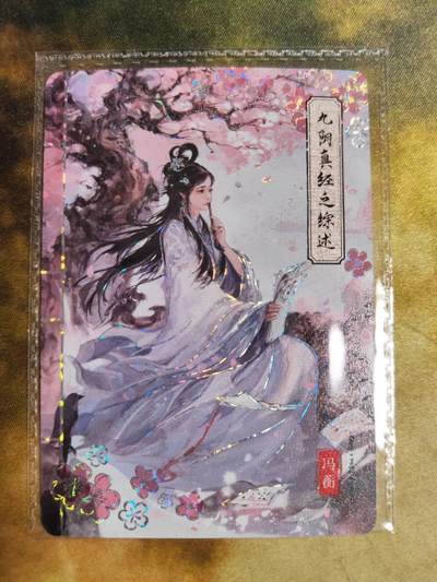 阳大大卡牌拍卖第90期（持续收拍品，周五晚上九点截拍，进群福利早知道） - 卡游<<射雕英雄传>>九阴真经之综述