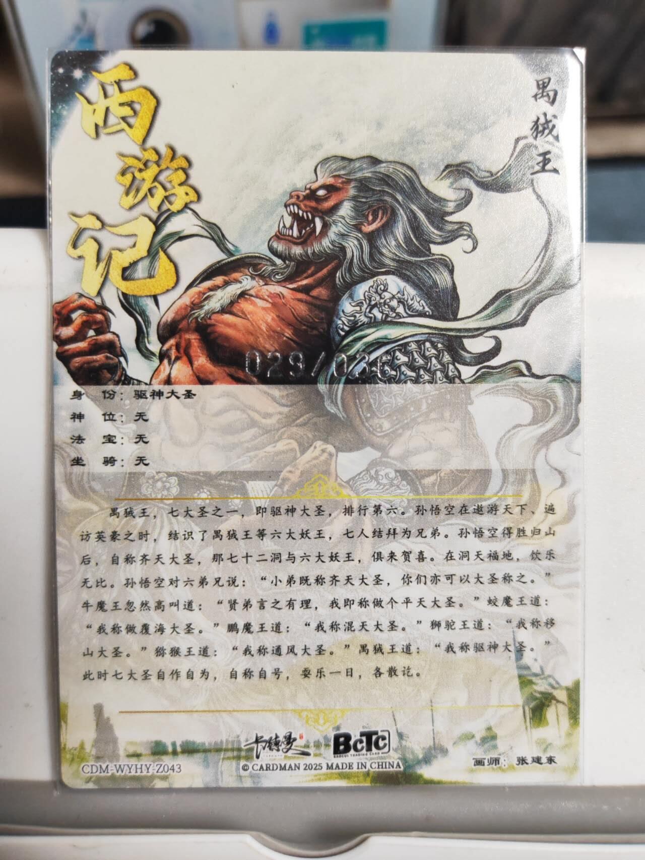 阳大大卡牌拍卖第90期（持续收拍品，周五晚上九点截拍，进群福利早知道） 【36编】卡德曼 张建东 驱神大圣 限编029/036