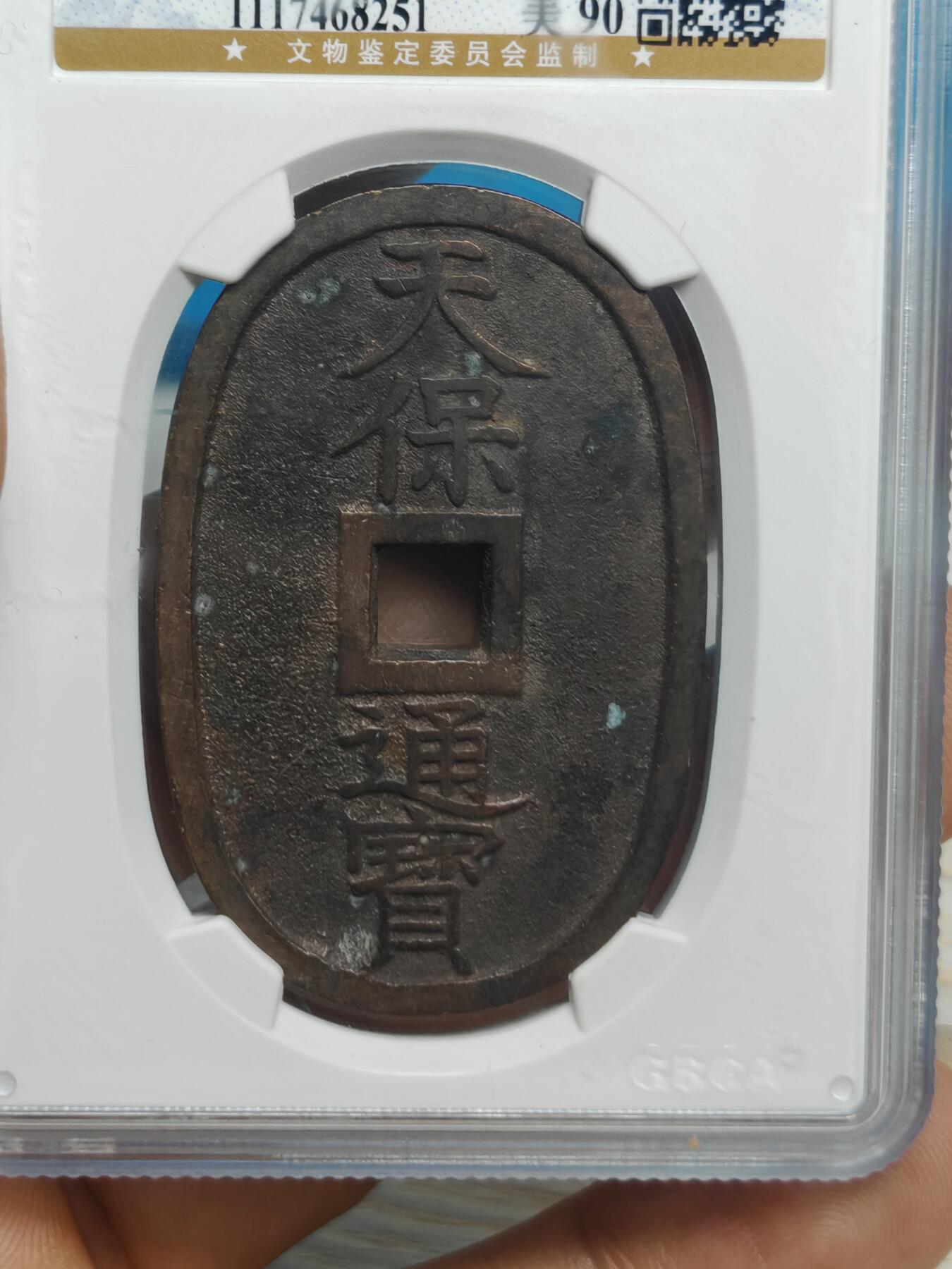 1863年 天保通宝当百  字口清晰 （公博美90）