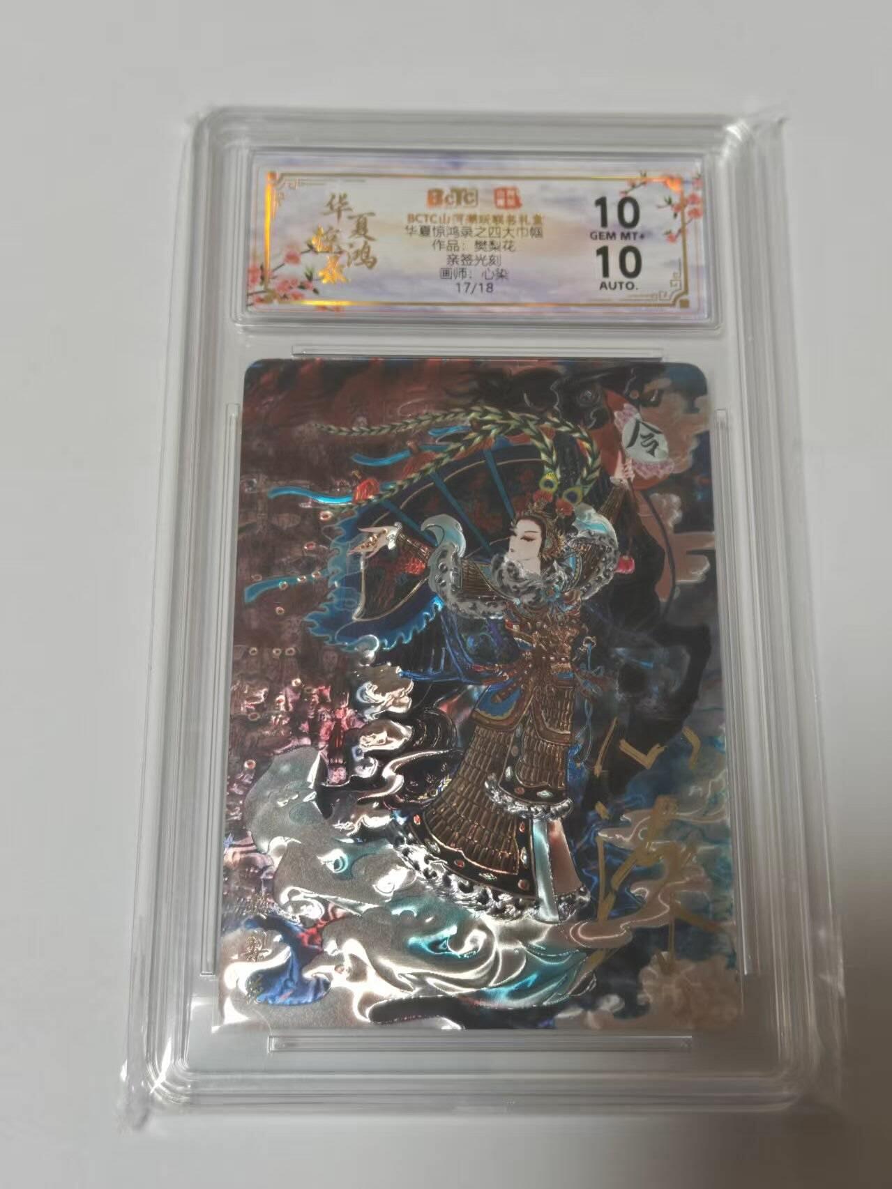 龙虎卡牌-七零场，2026首场，全场包邮！！（无佣金，周六结拍，欢迎送拍） 【亲签 编号17】光刻评级卡 山河潮玩 华夏惊鸿录 心染-四大巾帼樊梨花 10G