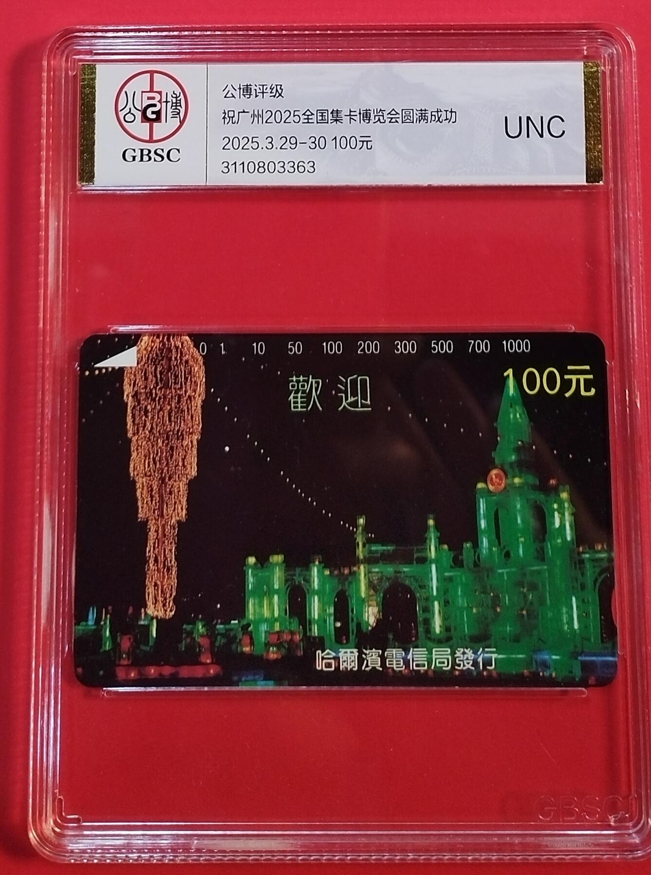 《鸿通俱乐部》拍卖第69期 2025年12月31日21：00延时节拍 黑龙江田村新卡《祝广州2025全国卡博会圆满成功加字1枚》公博评级