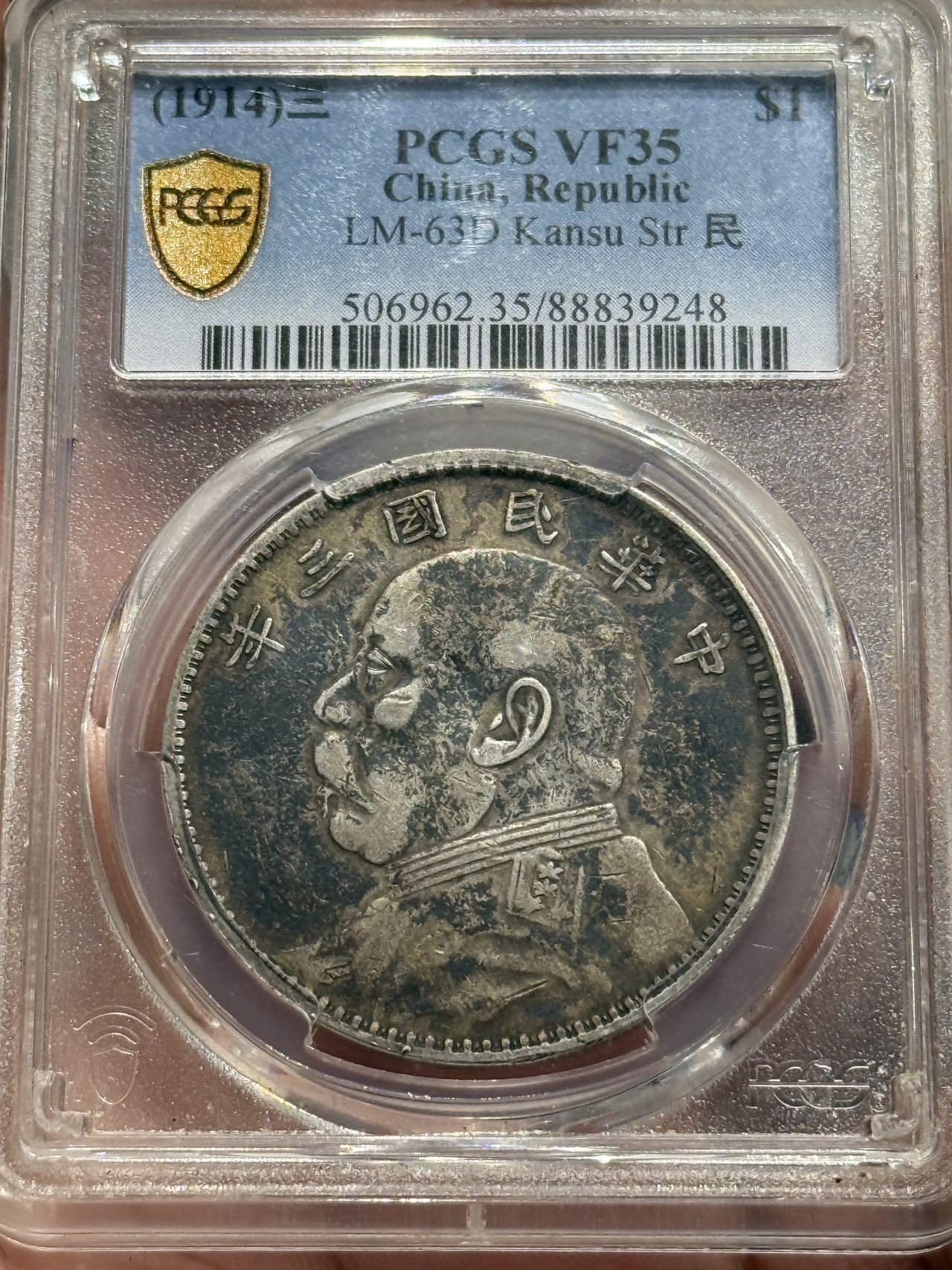 币然PCGS机制币专场第六场