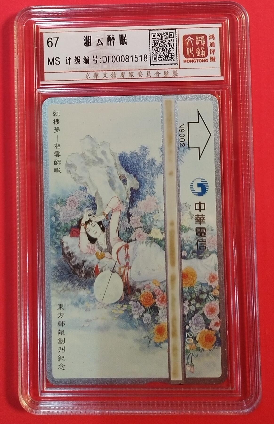 《鸿通俱乐部》拍卖第69期 2025年12月31日21：00延时节拍 台湾光学新卡《湘云醉眠》1全  鸿通  67分