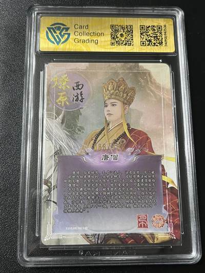 跨世纪的玩卡者们第6期 2024 焱卡西游 第二弹 唐僧 靓号限编 088/100 折光 9.5分