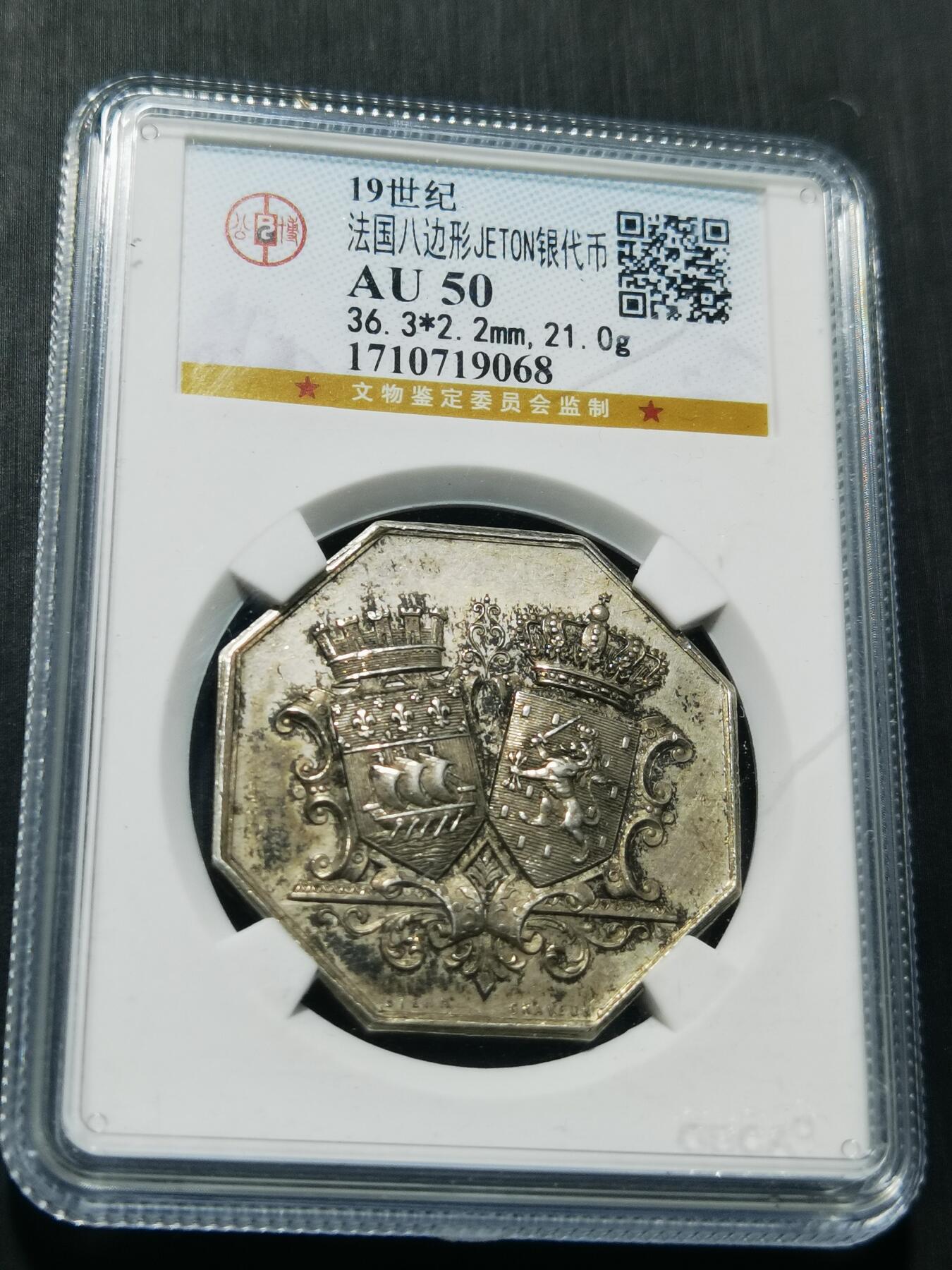 天下钱庄专场欢迎参拍 19世纪法国八角银代币