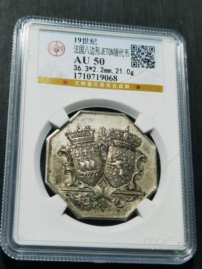 天下钱庄专场欢迎参拍 - 19世纪法国八角银代币