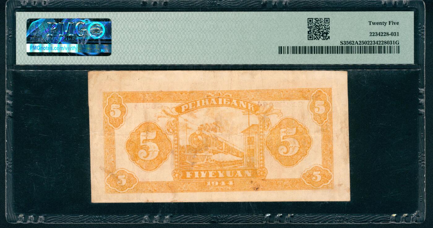上海炎玺拍卖 玺藏万象 民国三十三年（1944年）北海银行伍圆，山东地名，橙色山村图，背面火车图，PMG 25
