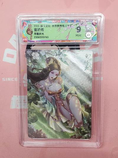 樱桃卡拍012 - 【浮雕折光】焱卡文化 水浒群芳 童娇秀9分