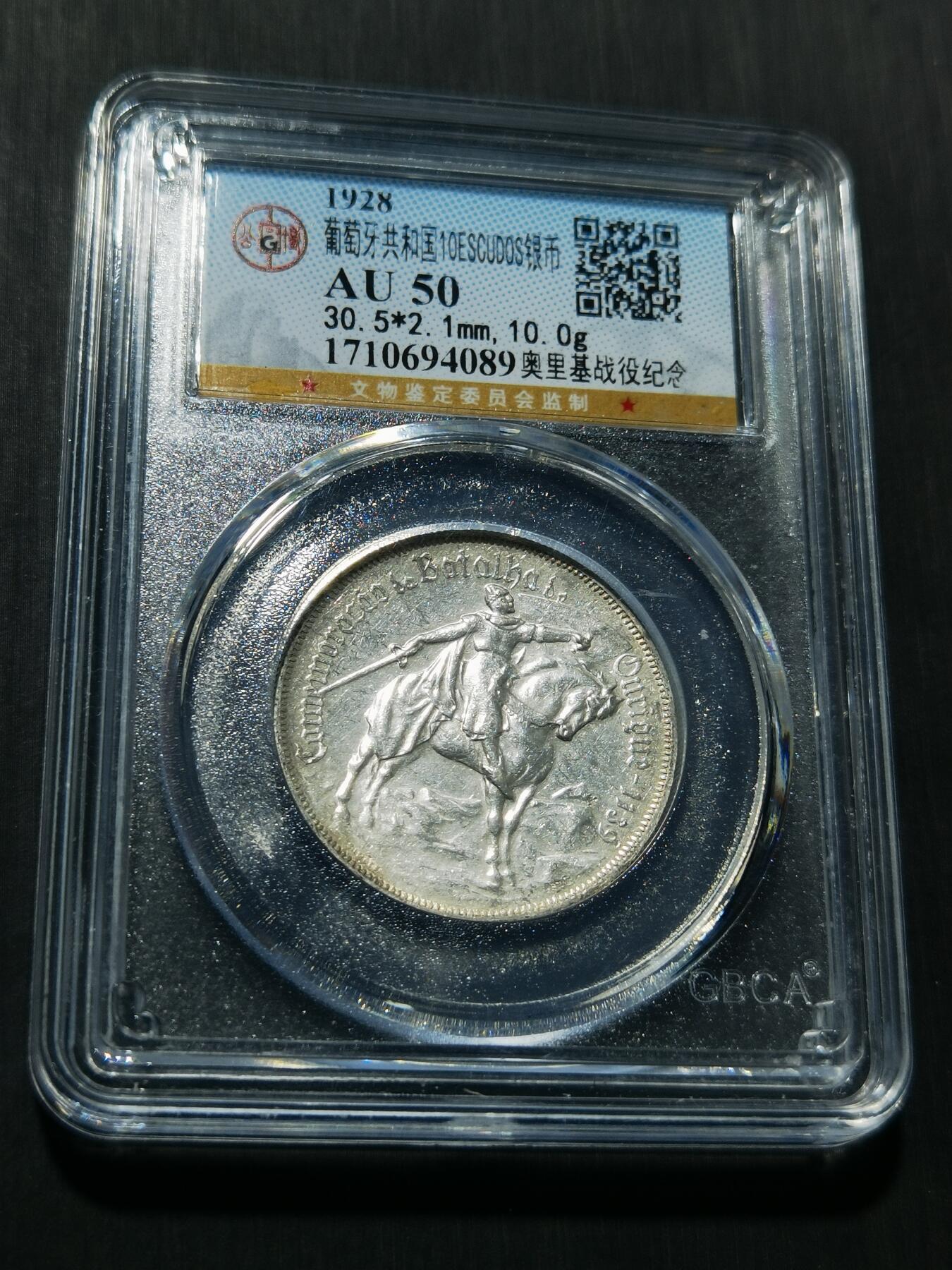 天下钱庄专场欢迎参拍 1928葡萄牙奥里基战役10埃斯库多银币