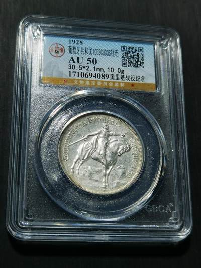 天下钱庄专场欢迎参拍 - 1928葡萄牙奥里基战役10埃斯库多银币