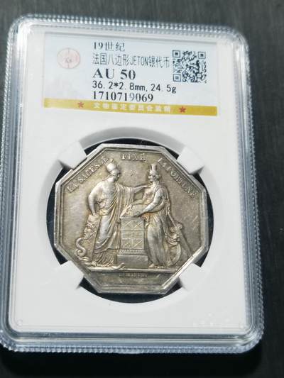 天下钱庄专场欢迎参拍 - 19世纪法国八角银代币