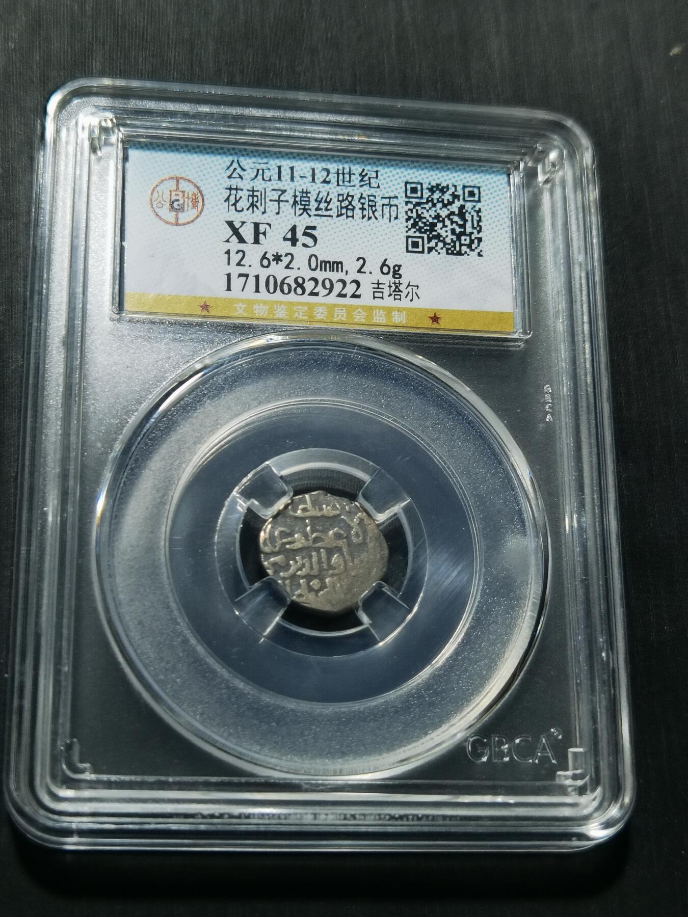 天下钱庄专场欢迎参拍 花刺之模丝路银币