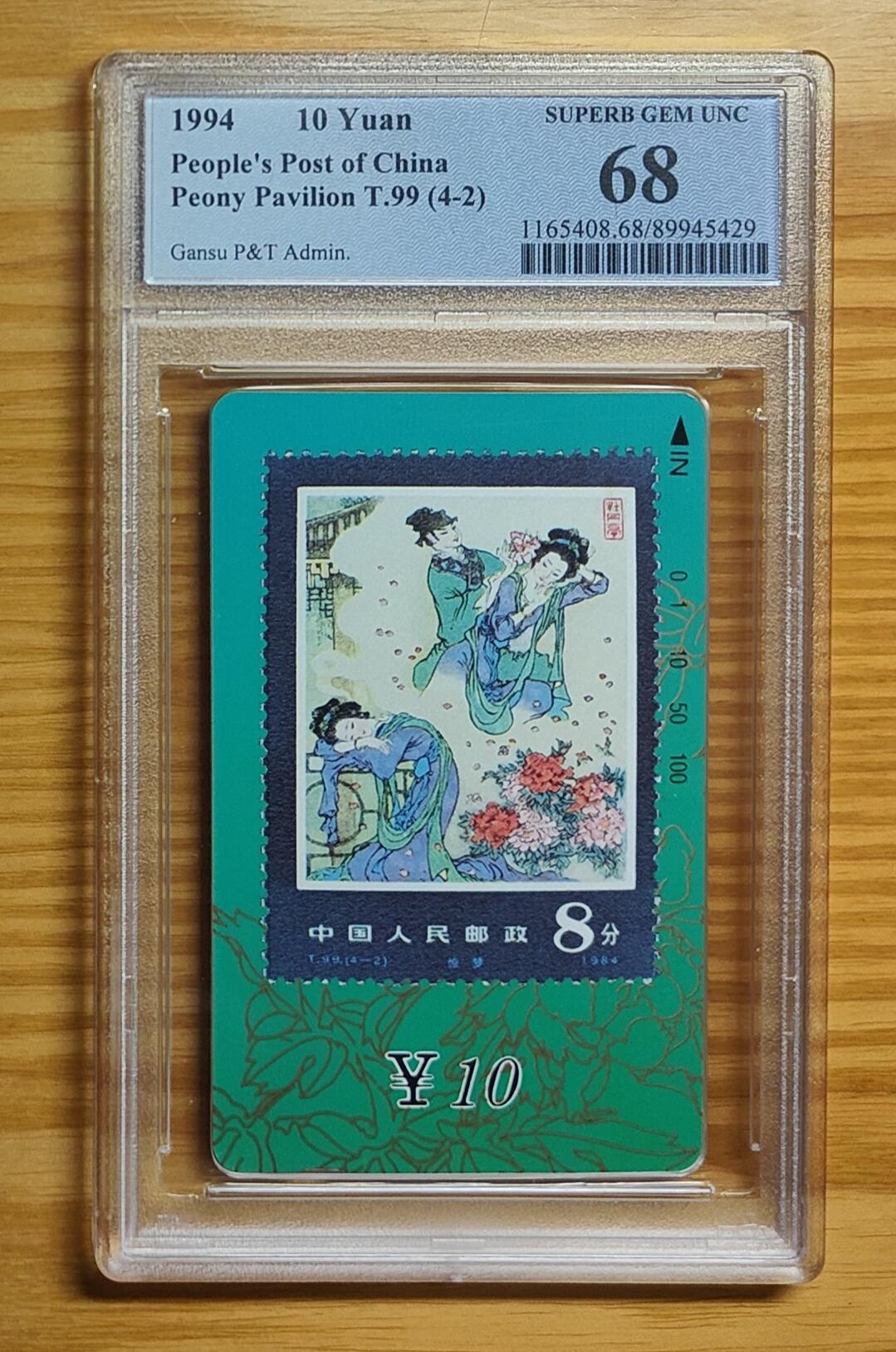 《鸿通俱乐部》拍卖第69期 2025年12月31日21：00延时节拍 甘肃田村新卡《牡丹亭（4-2）1枚》  PCGS  68分