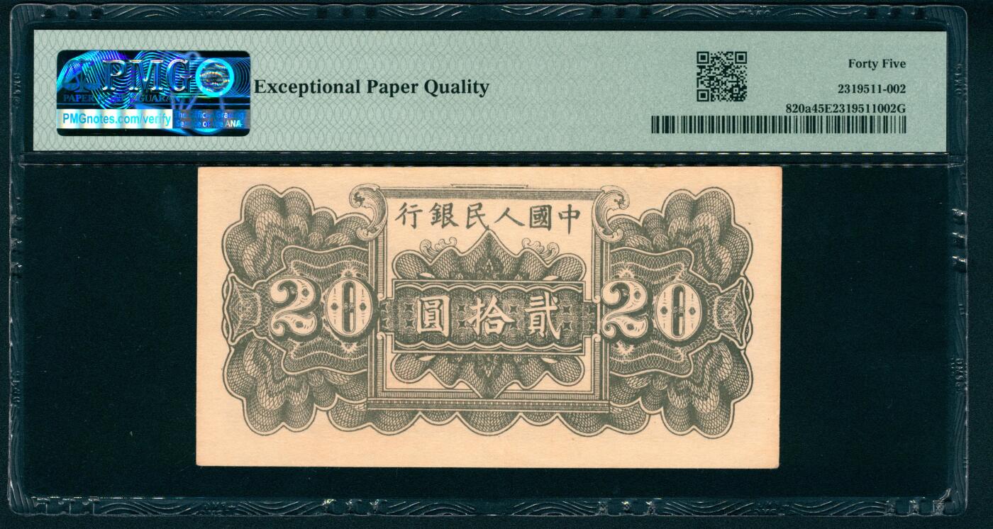 上海炎玺拍卖 玺藏万象 1949年第一版人民币贰拾圆，棕色塔下牧牛图，郑州农民银行印刷厂印刷，号码无2、4、5、7，PMG 45 EPQ