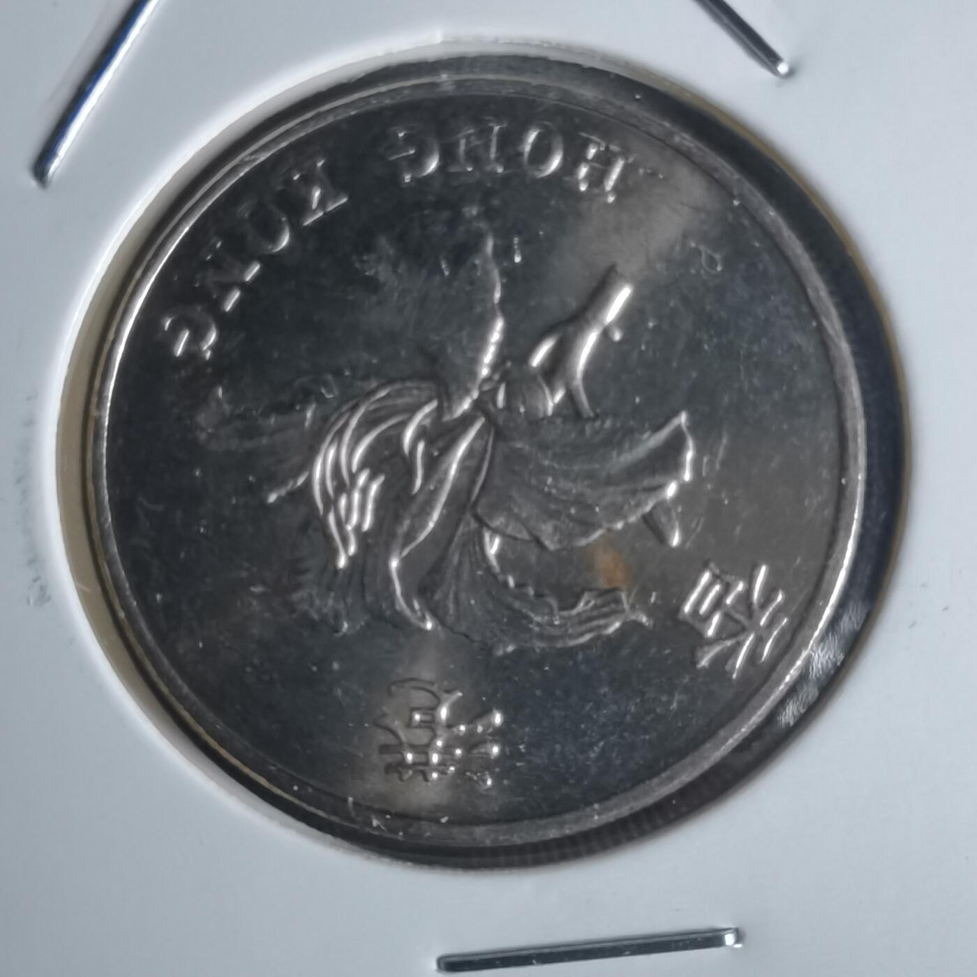 沼泽如烟--第951场 香港1997年一元纪念币