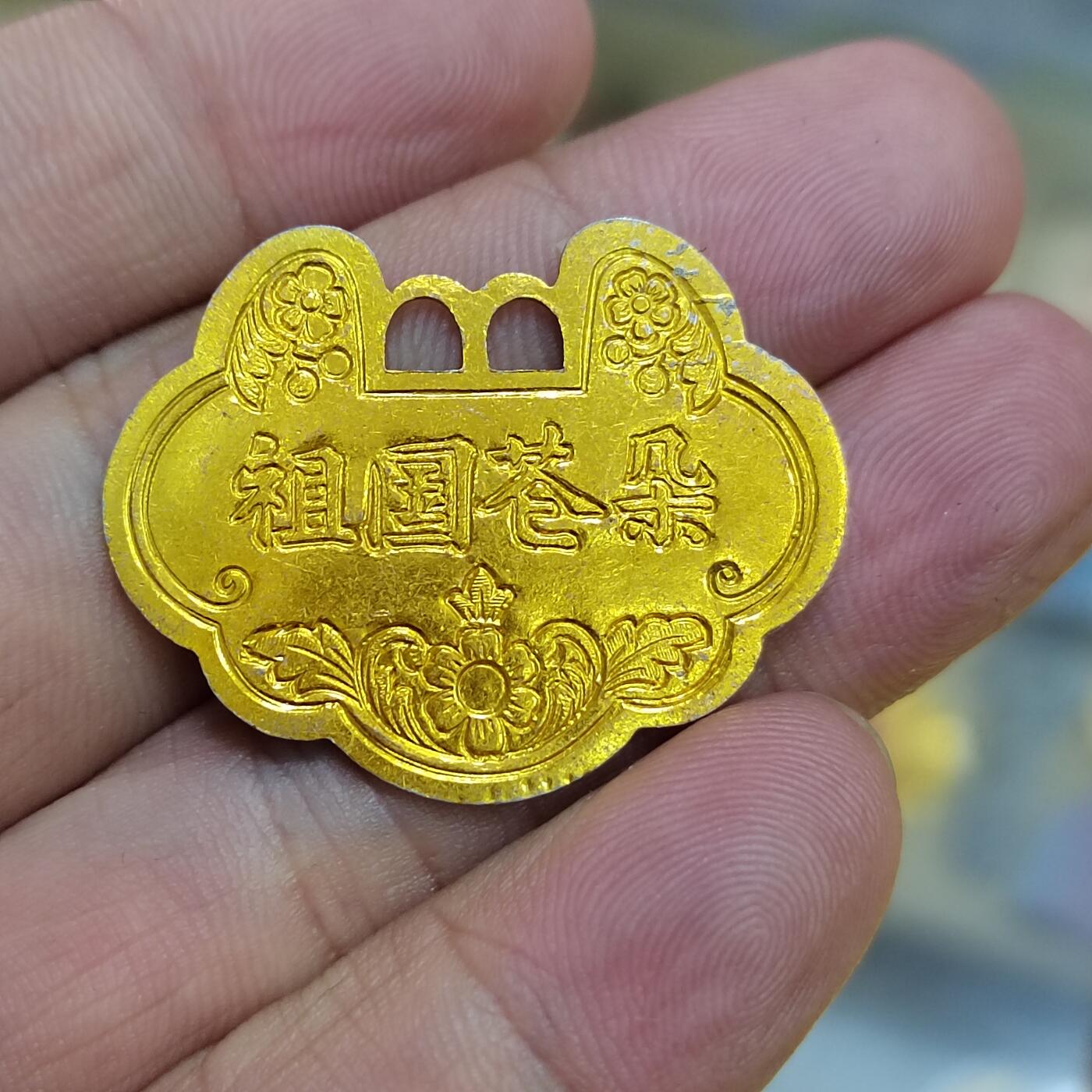 PCAI钱币   2-691  纪念章纸币钱币小专场 祖国花朵铝花钱