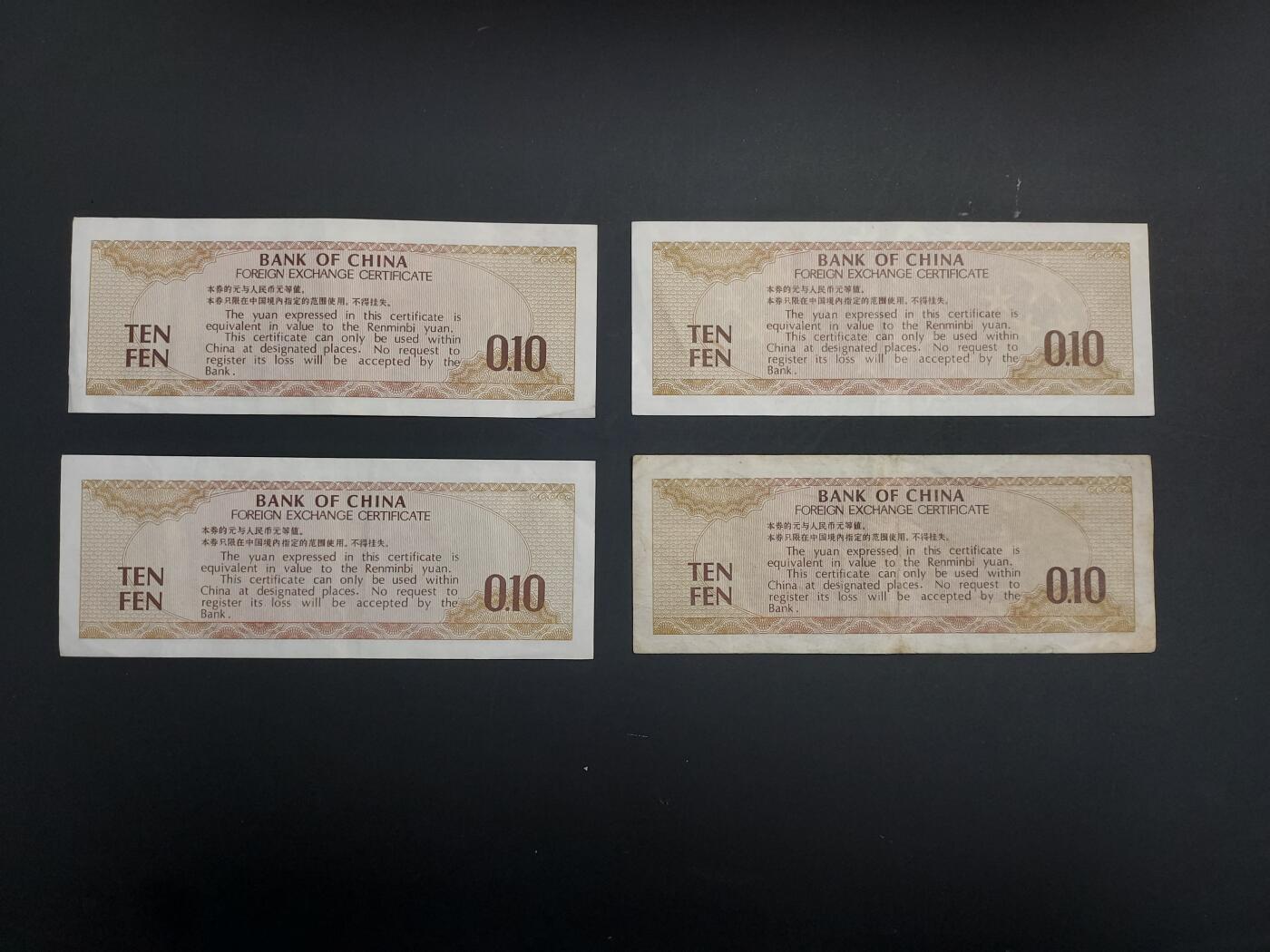 博彦收藏   1月10日 8点 钱币专场 全场包邮 外汇券1角 4张 流通品/流通好品