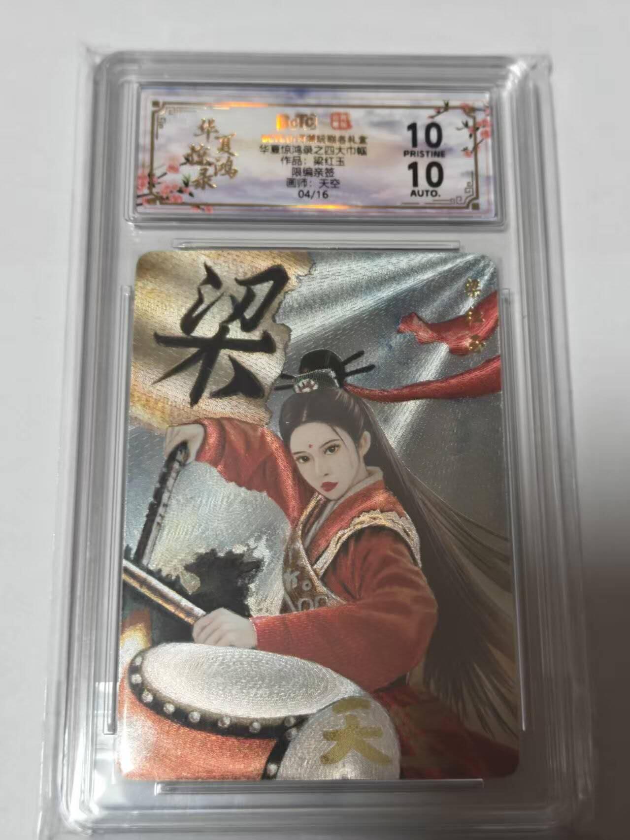 龙虎卡牌-七零场，2026首场，全场包邮！！（无佣金，周六结拍，欢迎送拍） 【10⭐ 亲签 编号04】粗闪评级卡 山河潮玩 华夏惊鸿录 天空-四大巾帼梁红玉 爆金