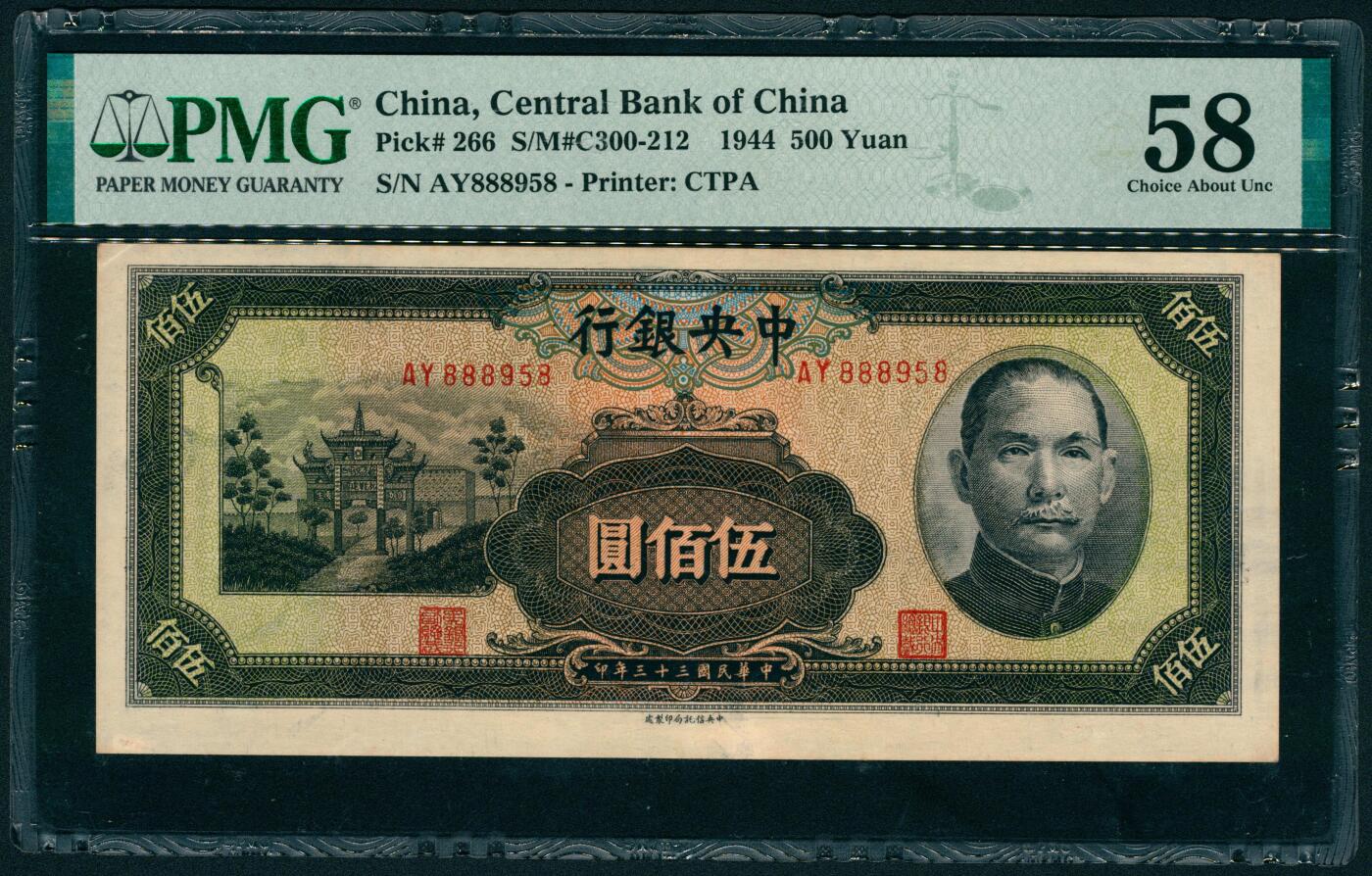 上海炎玺拍卖 玺藏万象 民国三十三年（1944年）中央银行中信版伍佰圆李骏耀·田亦民签名，正面深绿色孙中山像和抗战建国坊图景，号码无2、3、4、7，PMG 58