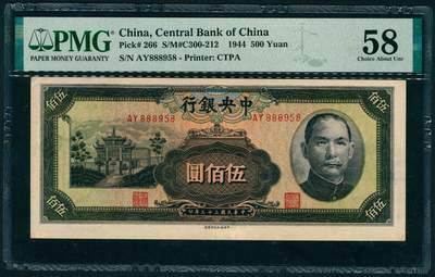 上海炎玺拍卖 玺藏万象 - 民国三十三年（1944年）中央银行中信版伍佰圆李骏耀·田亦民签名，正面深绿色孙中山像和抗战建国坊图景，号码无2、3、4、7，PMG 58