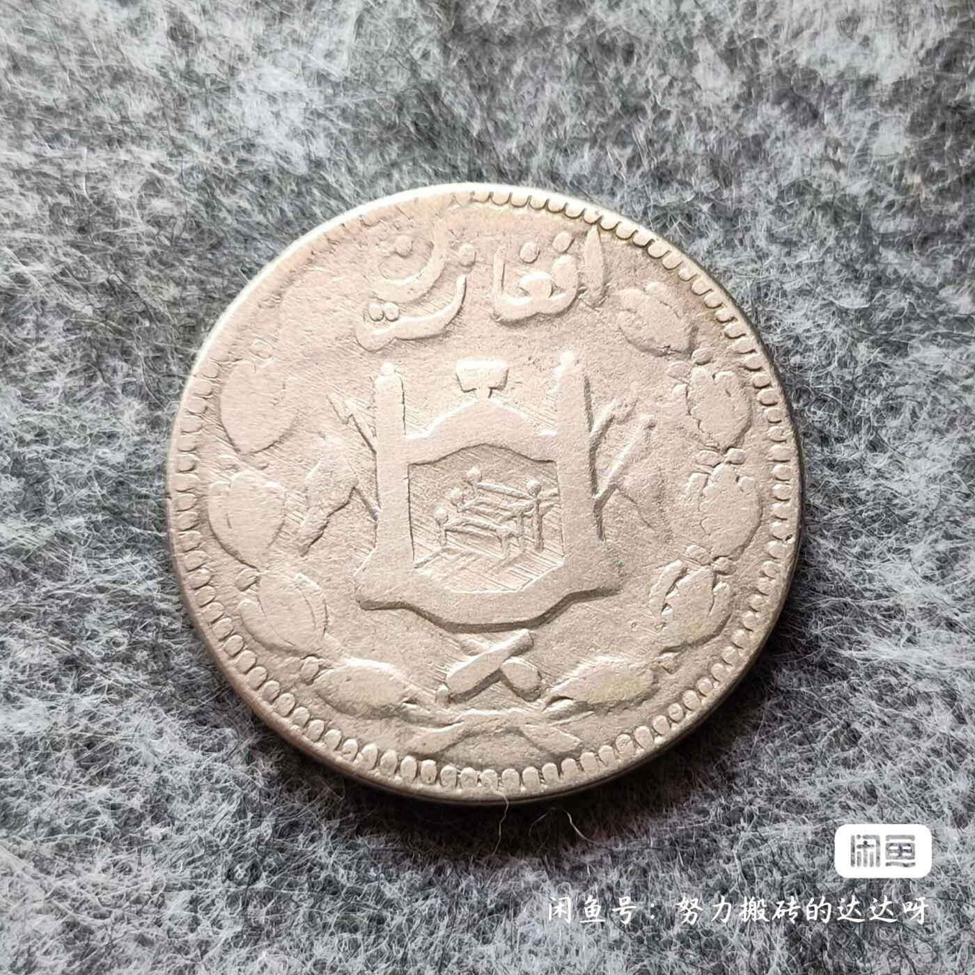 阿富汗哈比布拉汗时期1卢比银币