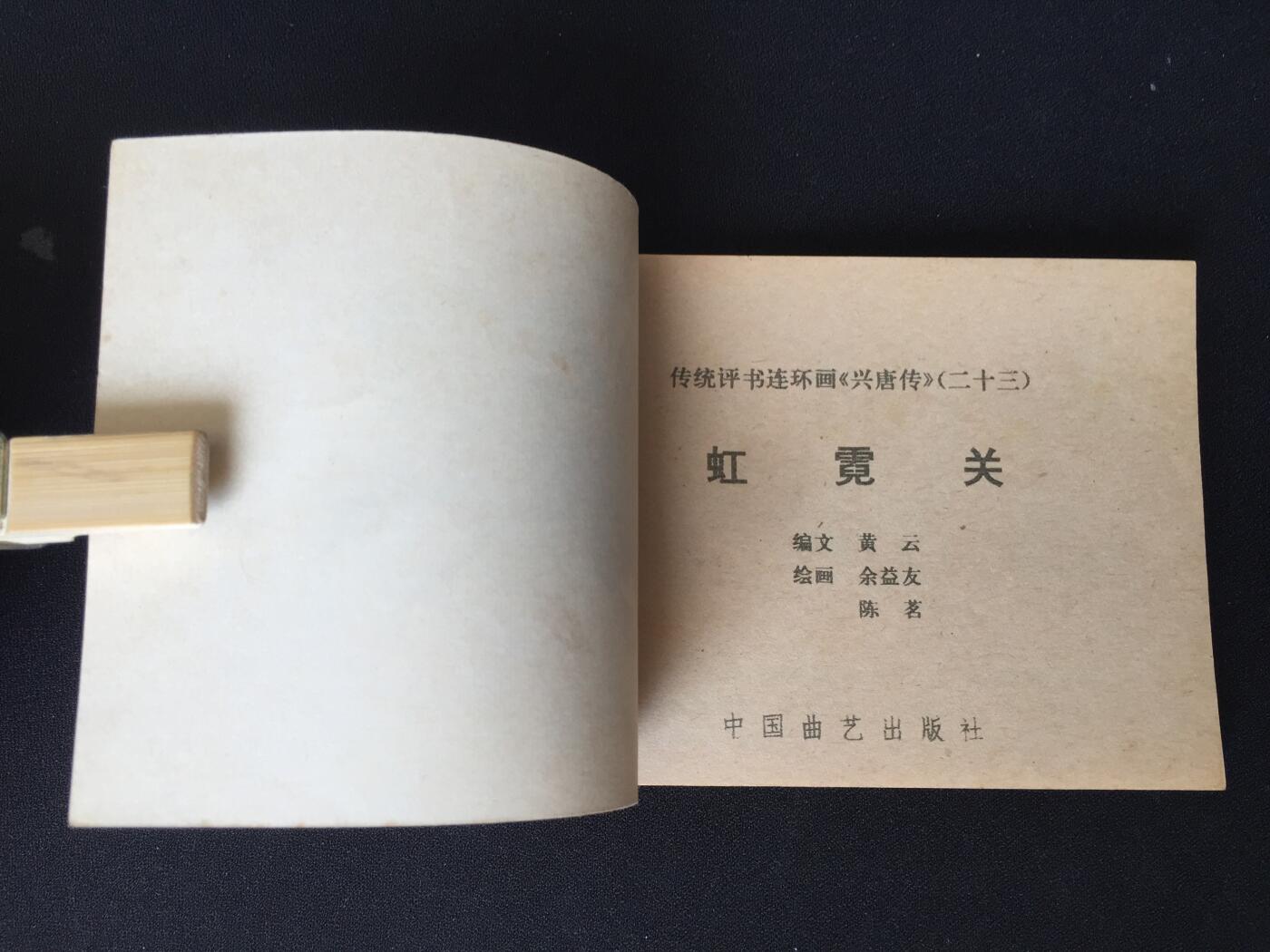 虹霓关▁▂▃▅▆▇G5DT134【封底浅灰色圆点是相机镜头导致】清书！不计成本！给钱就卖！