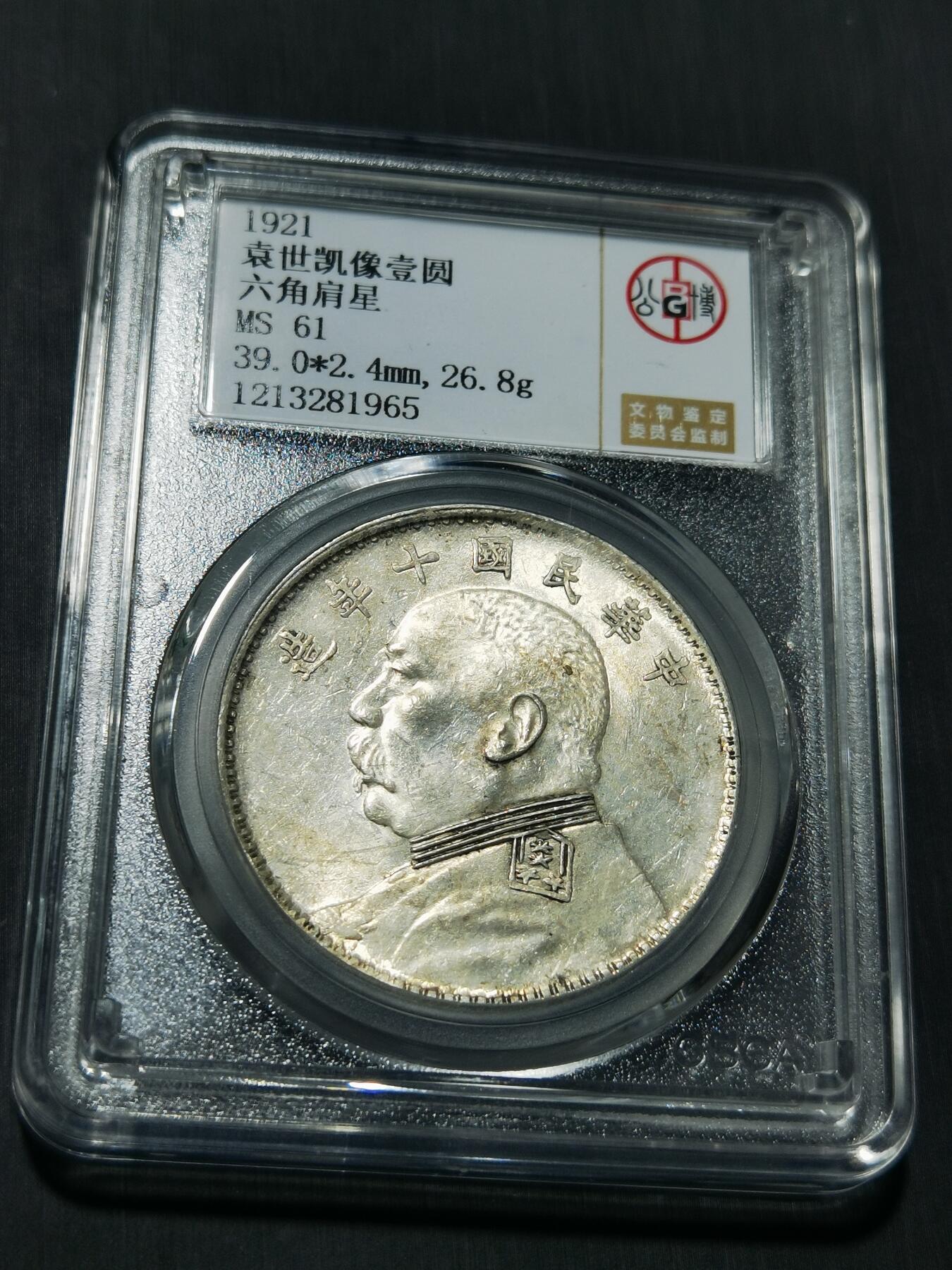 天下钱庄专场欢迎参拍 公博评级MS61六角肩星十年大头