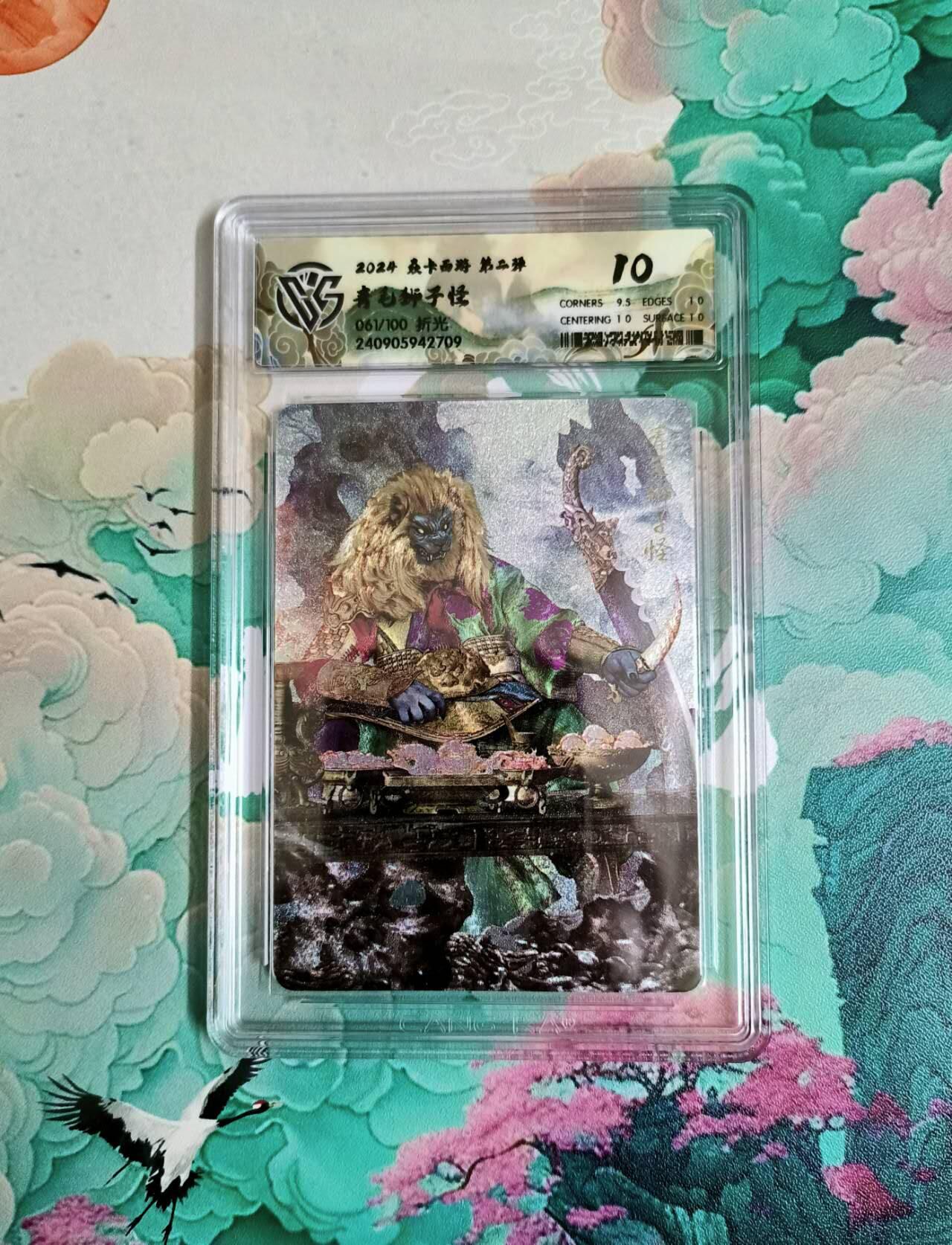 龙虎卡牌-七零场，2026首场，全场包邮！！（无佣金，周六结拍，欢迎送拍） 【编号61】粗闪评级卡 燎原西游 青毛狮子怪 10分